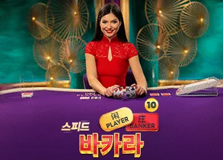 Speed Baccarat 10 - BOYBET168